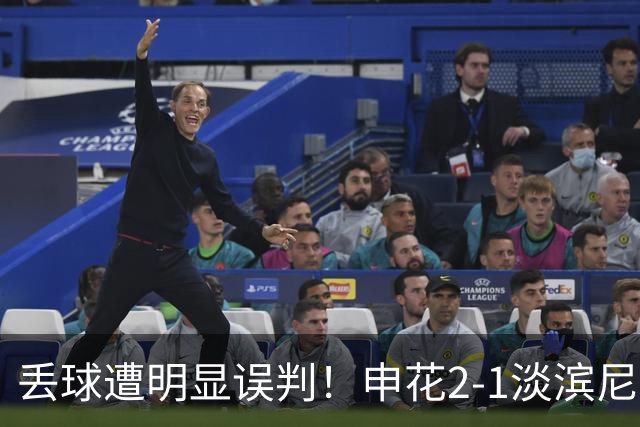 丢球遭明显误判！申花2-1淡滨尼流浪取亚冠2开门红 杨帅头球制胜