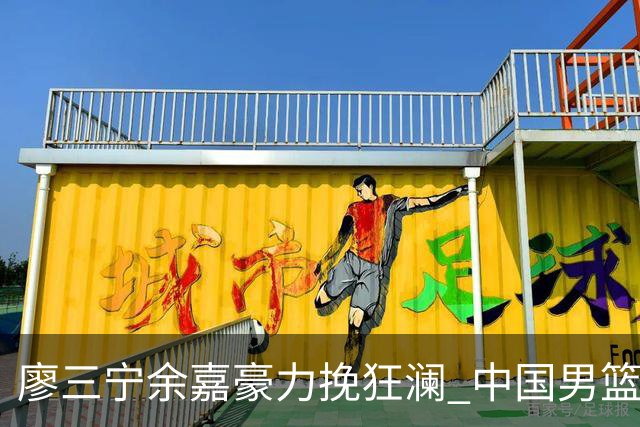 廖三宁余嘉豪力挽狂澜 中国男篮惊险闯进亚运会四强
